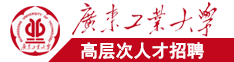 喷水逼观看广东工业大学高层次人才招聘简章